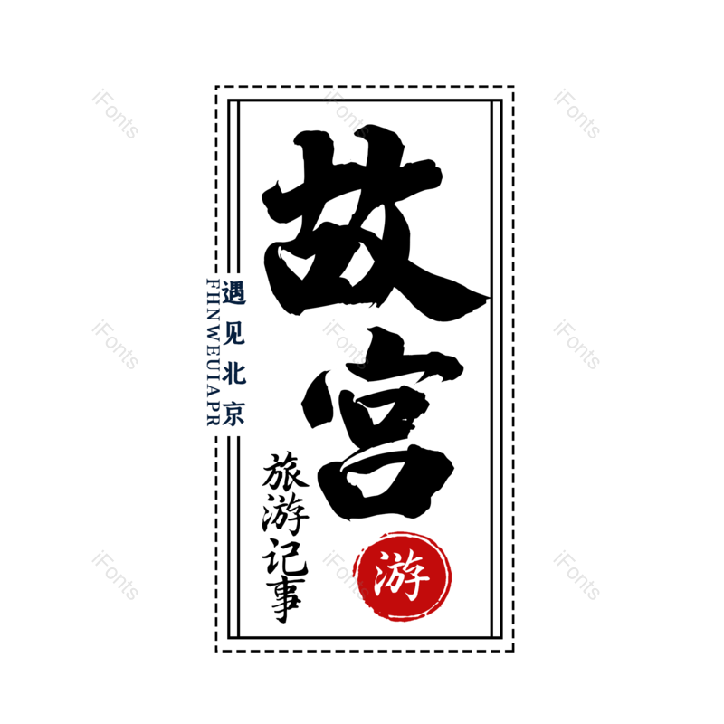 艺术字图片,创意字元素,字体设计PNG,旅游免抠素材